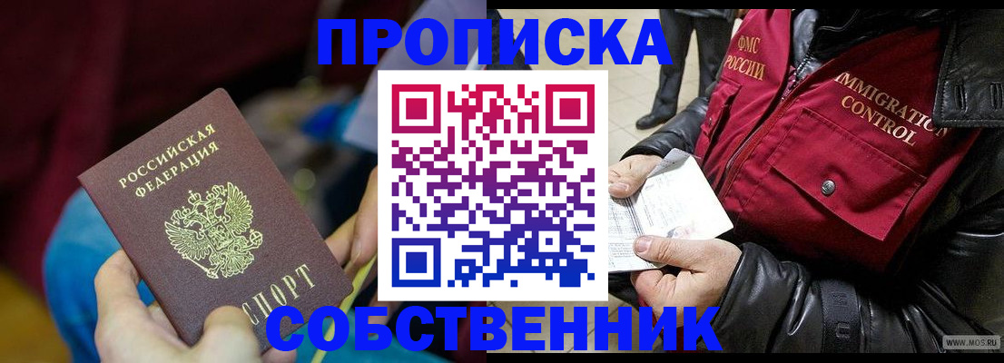 временная регистрация собственник в Астраханской области
